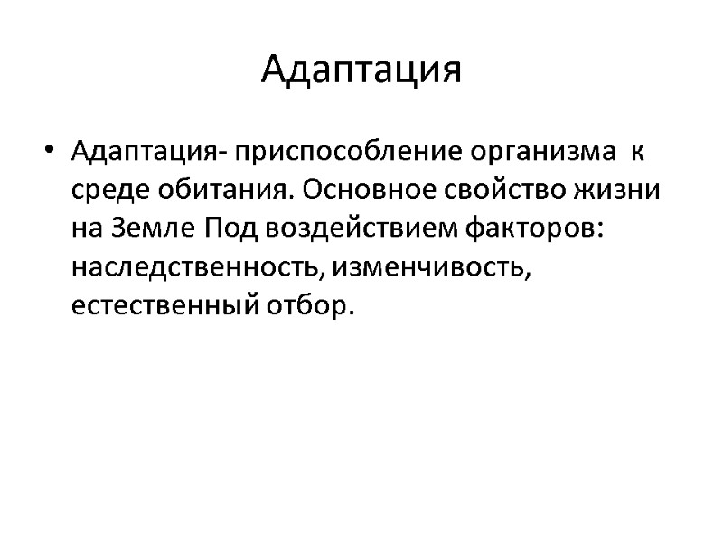 Адаптация Адаптация- приспособление организма к среде обитания. Основное свойство жизни на Земле Под Адаптация Адаптация- приспособление организма к среде обитания. Основное свойство жизни на Земле Под